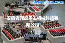 安徽省拜德重工机械科技有限公司