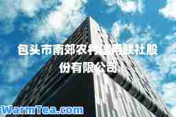 包头市南郊农村信用联社股份有限公司
