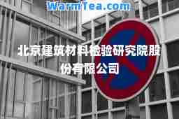 北京建筑材料检验研究院股份有限公司