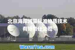 北京海岸鸿蒙标准物质技术有限责任公司