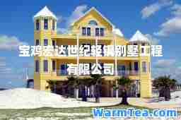 宝鸡宏达世纪轻钢别墅工程有限公司