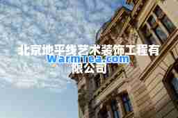 北京地平线艺术装饰工程有限公司