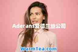 Aderans爱德兰丝公司