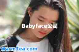 Babyface公司