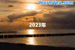 2023年