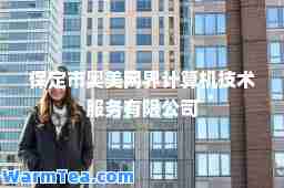 保定市奥美网界计算机技术服务有限公司