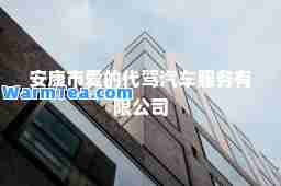 安康市爱的代驾汽车服务有限公司