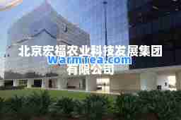 北京宏福农业科技发展集团有限公司