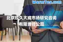 北京玖久大成市场研究咨询有限责任公司