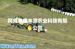 阿克苏康丰源农业科技有限公司