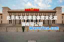 北京东方启明星体育文化发展有限公司