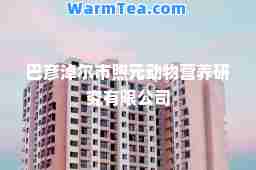 巴彦淖尔市煦元动物营养研究有限公司 巴彦淖尔市煦元动物营养研究有限公司