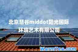 北京慧谷middot阳光环境艺术有限公司