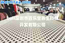 bull深圳市百乐堂养生科技开发有限公司