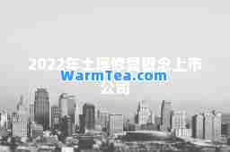2022年土壤修复概念上市公司