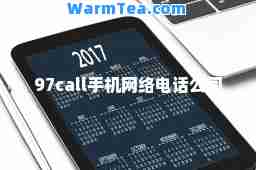 97call手机网络电话公司