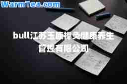 bull江苏玉康禅灸健康养生管理有限公司