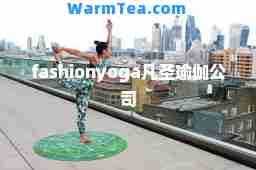 fashionyoga凡圣瑜伽公司