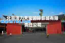 北京活力天宝影城有限责任公司