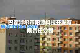 巴彦淖尔市阳源科技开发有限责任公司