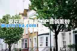 安丘市厚客房地产营销策划有限公司