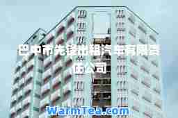 巴中市先锋出租汽车有限责任公司