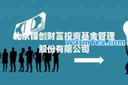 北京锋创财富投资基金管理股份有限公司