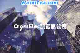 CrossElec凯诺思公司
