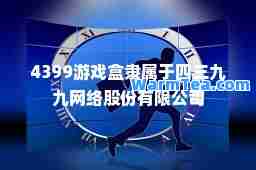 4399游戏盒隶属于四三九九网络股份有限公司