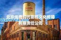 北京传奇时代影视文化传播有限责任公司