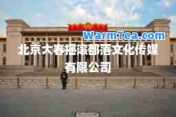北京大春摇滚部落文化传媒有限公司