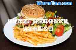 保定市志广好滋味快餐饮食连锁有限公司