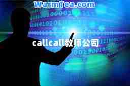 callcall教师公司