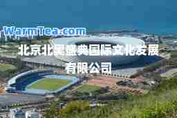 北京北奥盛典文化发展有限公司