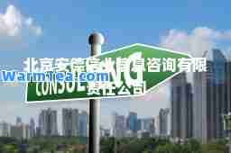 北京安德信业信息咨询有限责任公司