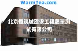 北京恒筑城建设工程质量测试有限公司