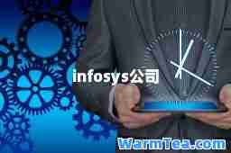 infosys公司