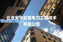 北京安华京英电力工程技术有限公司