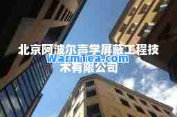 北京阿波尔声学屏蔽工程技术有限公司