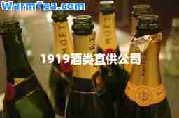 1919酒类直供公司