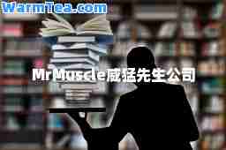 MrMuscle威猛先生公司