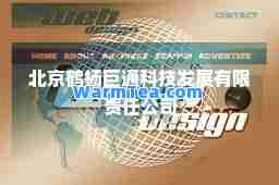 北京鹤杨巨通科技发展有限责任公司