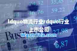 ldquo物流行业rdquo行业上市公司