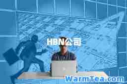 HBN公司