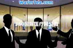 360医疗网公司