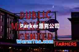 Parker派克公司