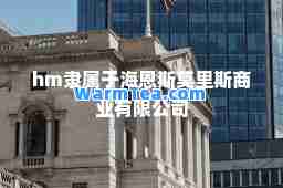 hm隶属于海恩斯莫里斯商业有限公司