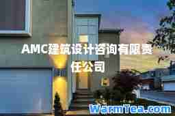 AMC建筑设计咨询有限责任公司