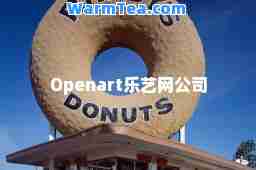 Openart乐艺网公司 Openart乐艺网公司