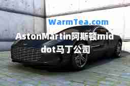 AstonMartin阿斯顿middot马丁公司